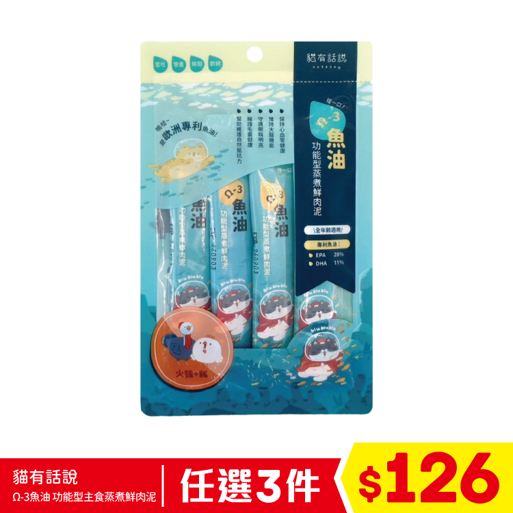 貓有話說 - Ω-3魚油 - 功能型主食蒸煮鮮肉泥 - 火雞+雞 (16gx4條) (任選3件$126)