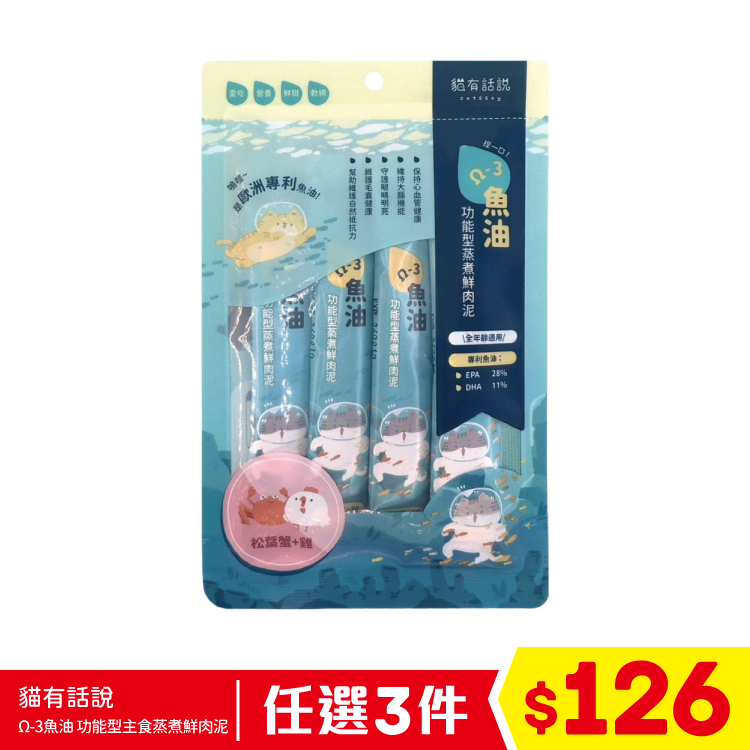 貓有話說 - Ω-3魚油 - 功能型主食蒸煮鮮肉泥 - 松葉蟹+雞 (16gx4條) (任選3件$126)