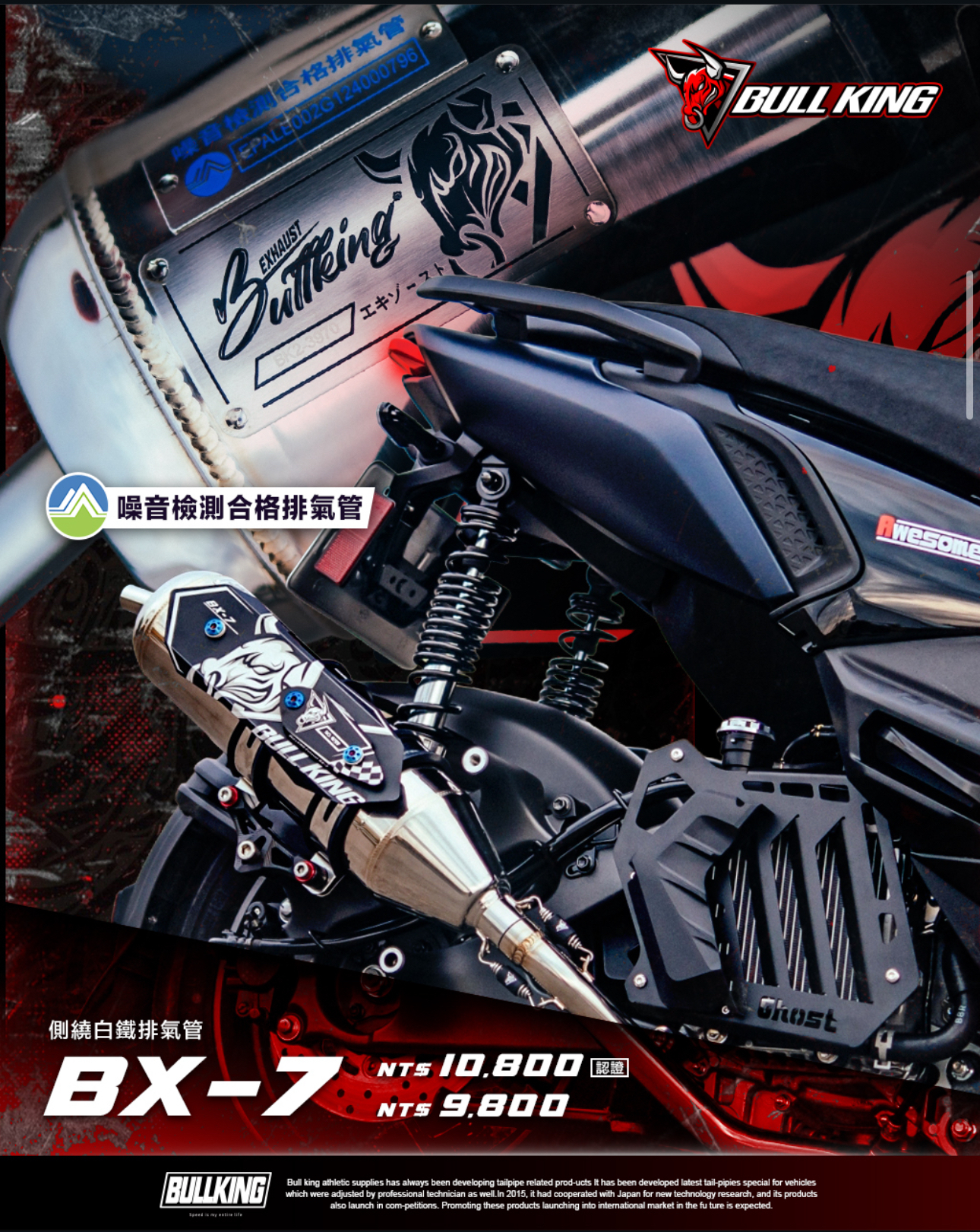 【 牛王BullKing 】牛王 BX-7 合格認證排氣管