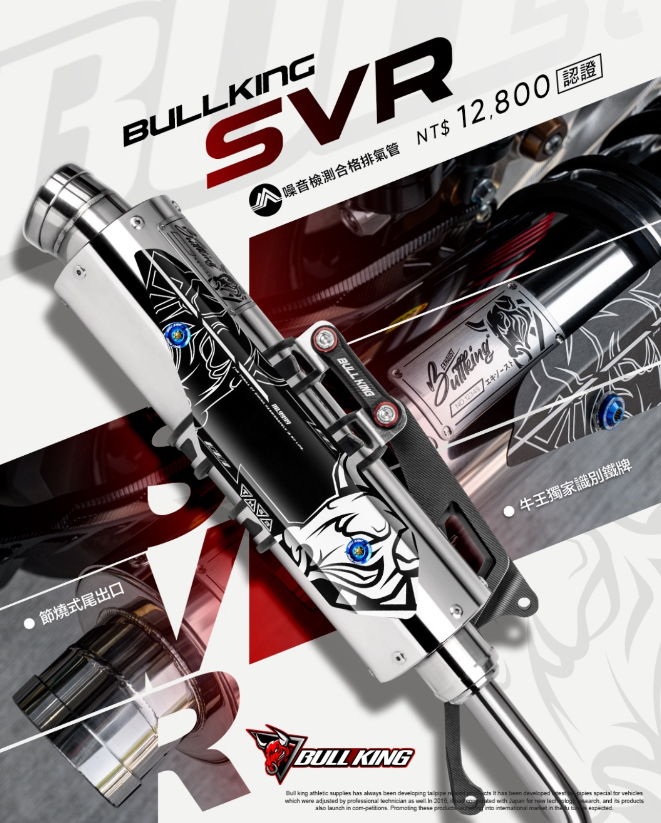 【 牛王BullKing 】牛王 SVR 合格認證排氣管