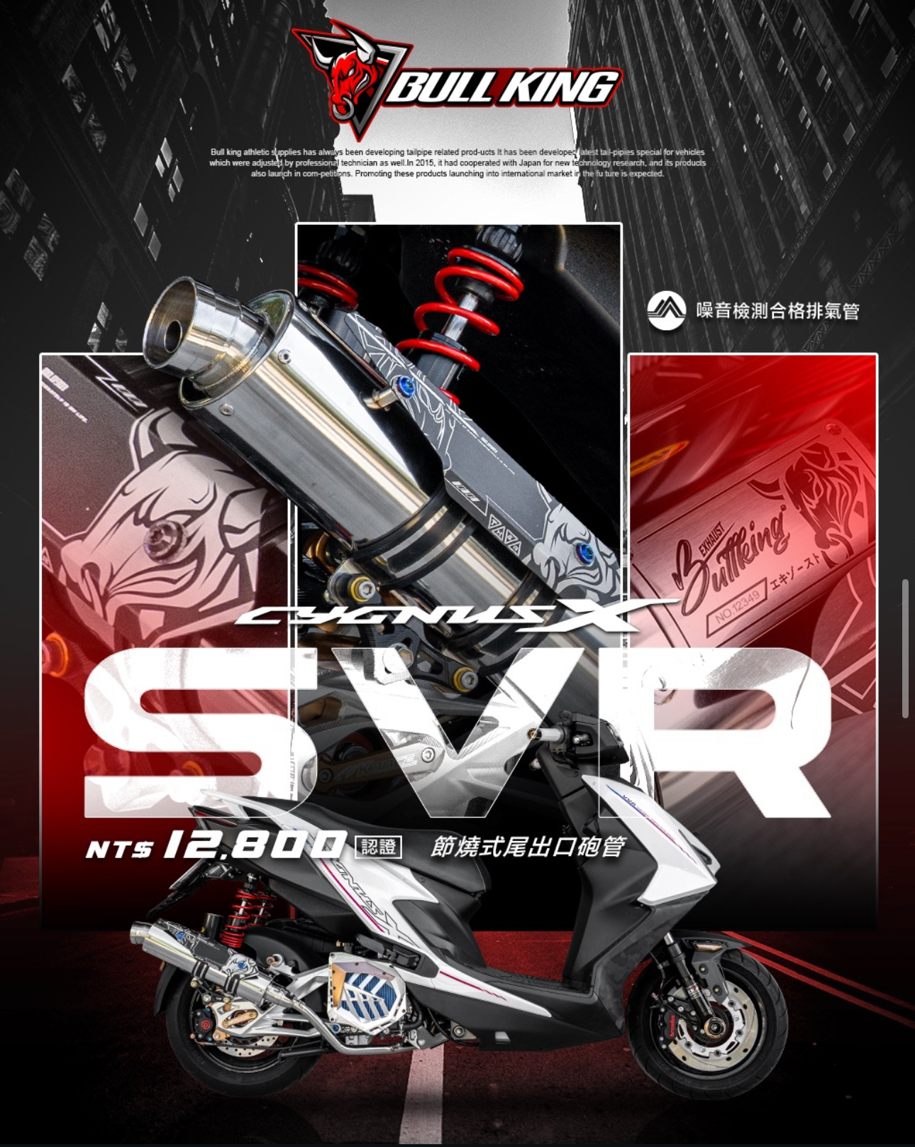 【 牛王BullKing 】牛王 SVR 合格認證排氣管