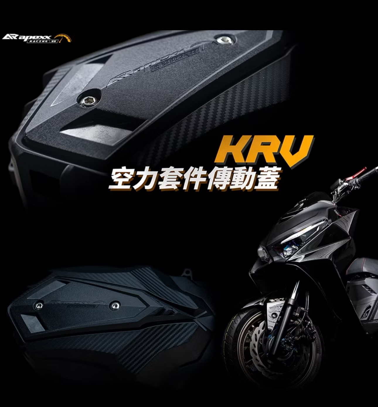 【 APEXX 】KRV 空力套件傳動蓋