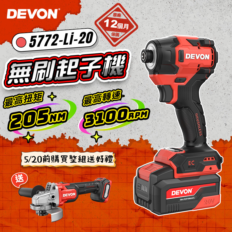 大有DEVON｜5772 無刷衝擊起子機(205Nm)