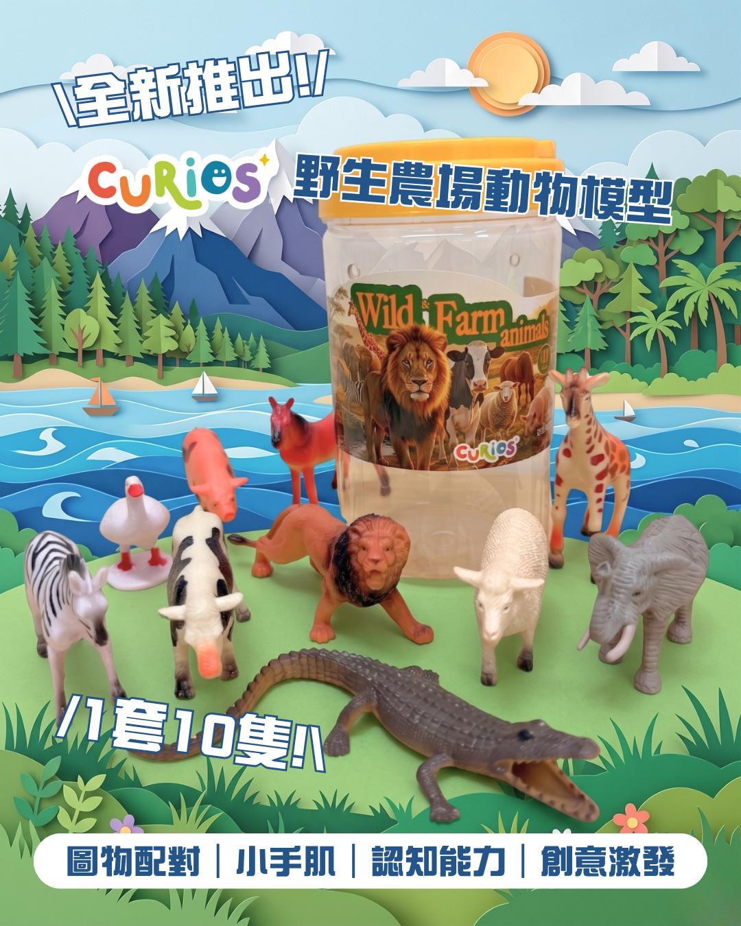 Curios®️野生農場動物模型 (一筒10隻)