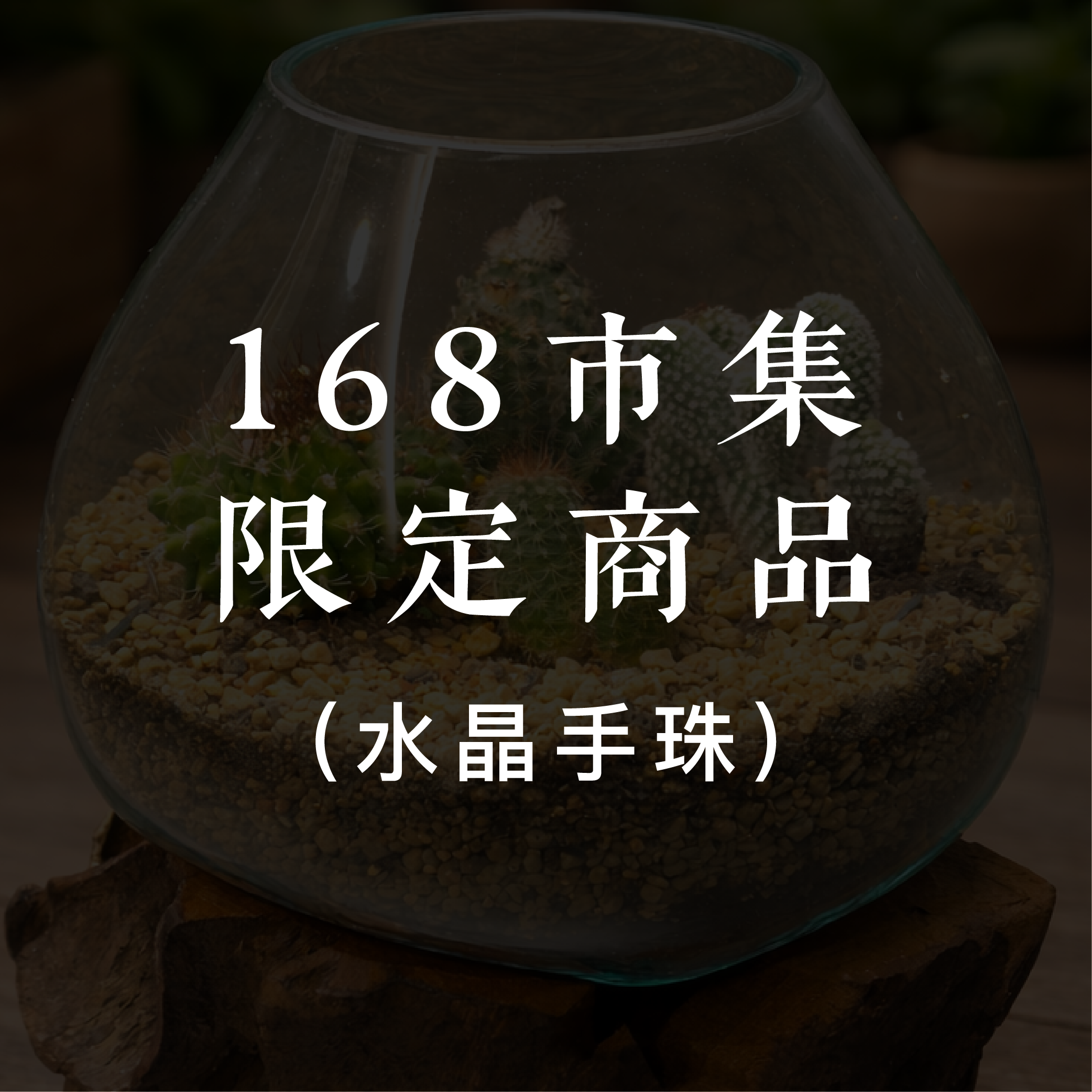 市集限定 水晶手珠