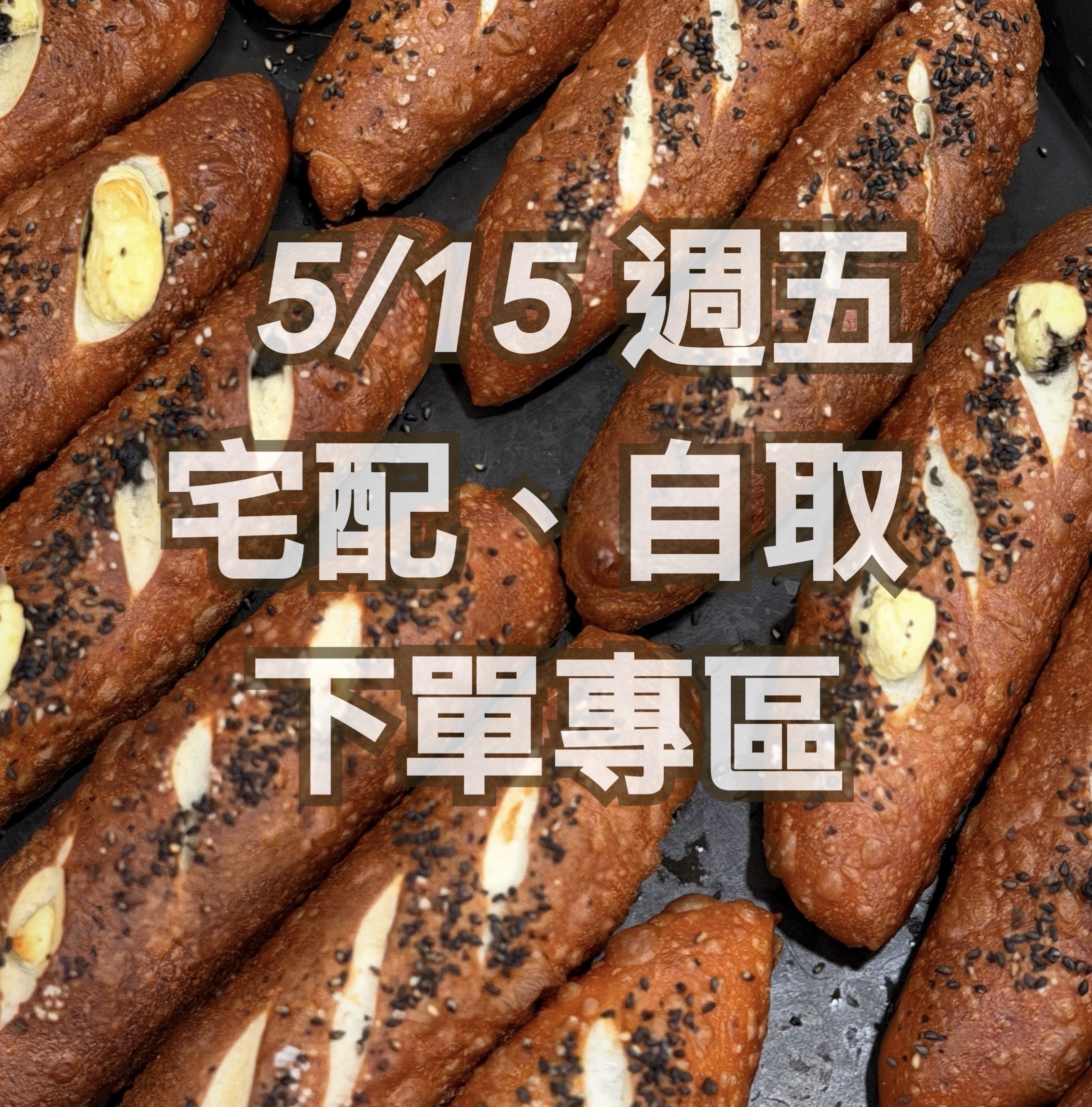 5/15宅配.自取 下單專區