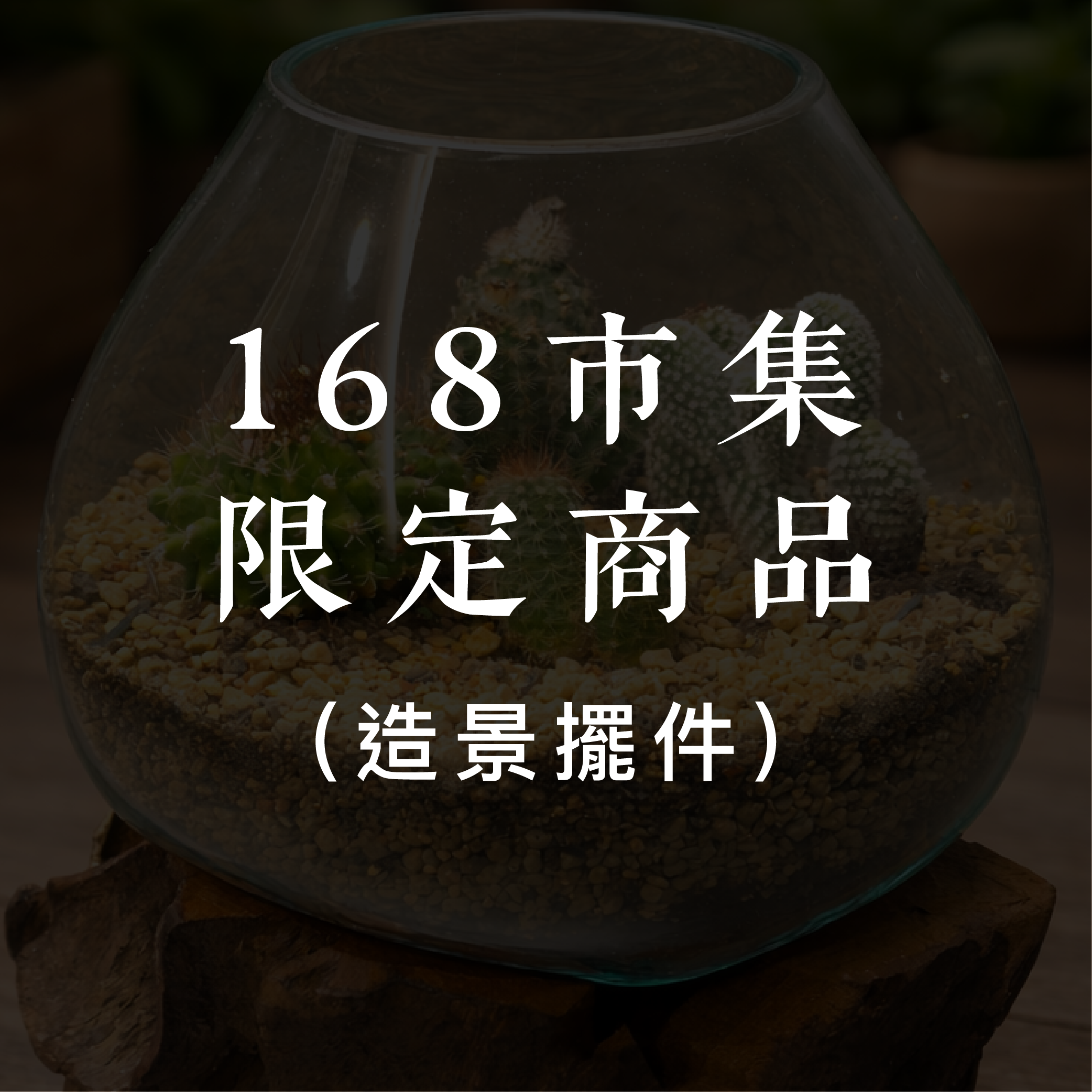 市集限定 造景木雕玻璃