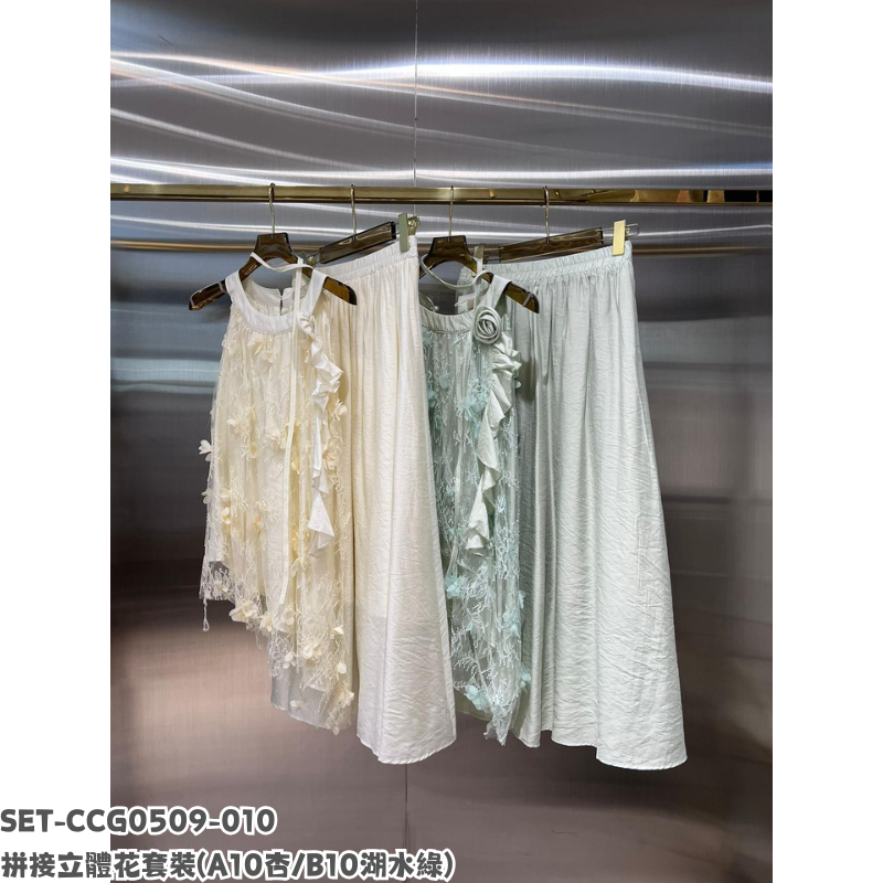 SET-CCG0509-010 拼接立體花套裝 (A10杏/B10湖水綠)