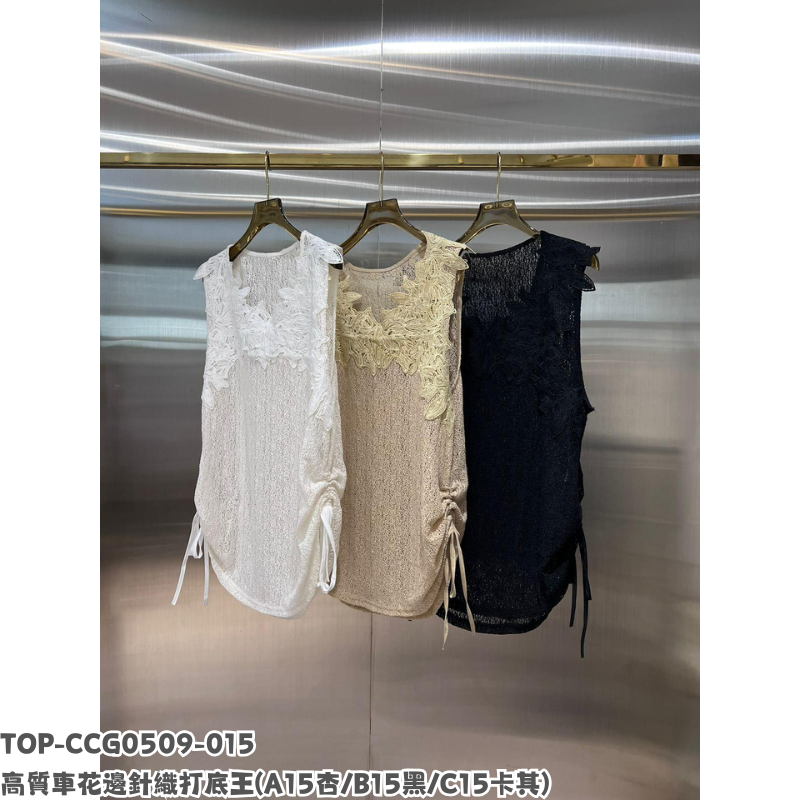 TOP-CCG0509-015 高質車花邊針織打底王 (A15杏/B15黑/C15卡其)