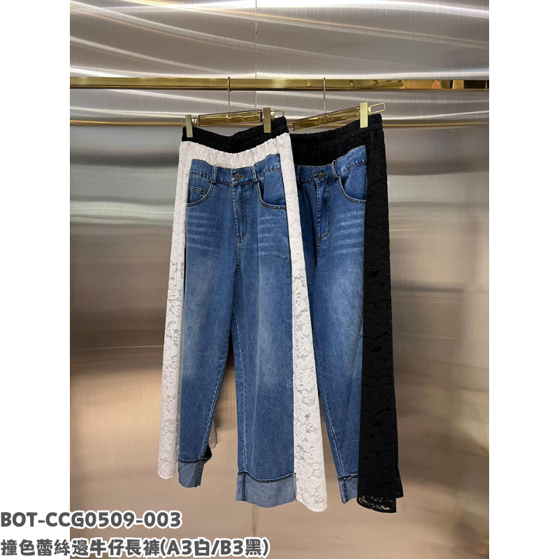 BOT-CCG0509-003 撞色蕾絲邊牛仔長褲 (A3白/B3黑)