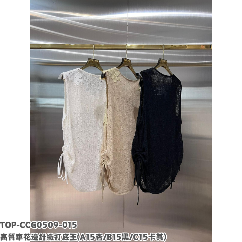 TOP-CCG0509-015 高質車花邊針織打底王 (A15杏/B15黑/C15卡其)