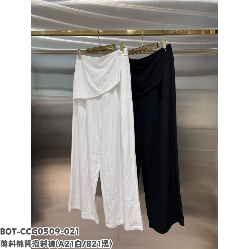 BOT-CCG0509-021 薄料棉質滑料褲 (A21白/B21黑)