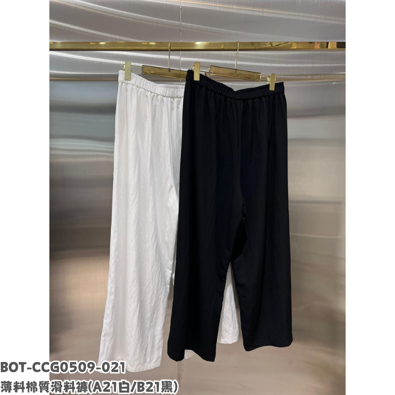 BOT-CCG0509-021 薄料棉質滑料褲 (A21白/B21黑)