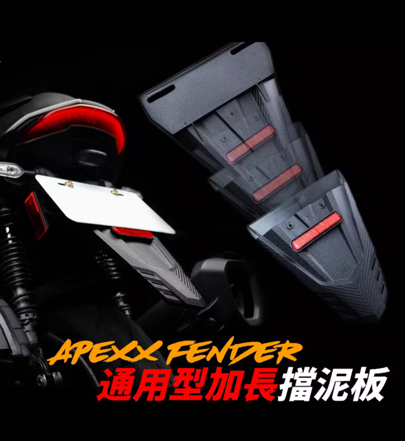【 APEXX 】通用型加長擋泥板
