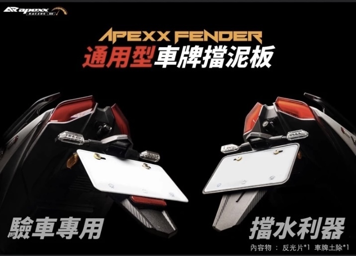【 APEXX 】通用型車牌擋泥板 驗車專用