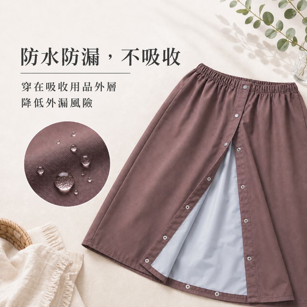 成人防漏尿褲裙具備100%防水防漏機能,可阻隔尿液外漏但本身不吸收尿液,建議搭配防漏尿內褲使用