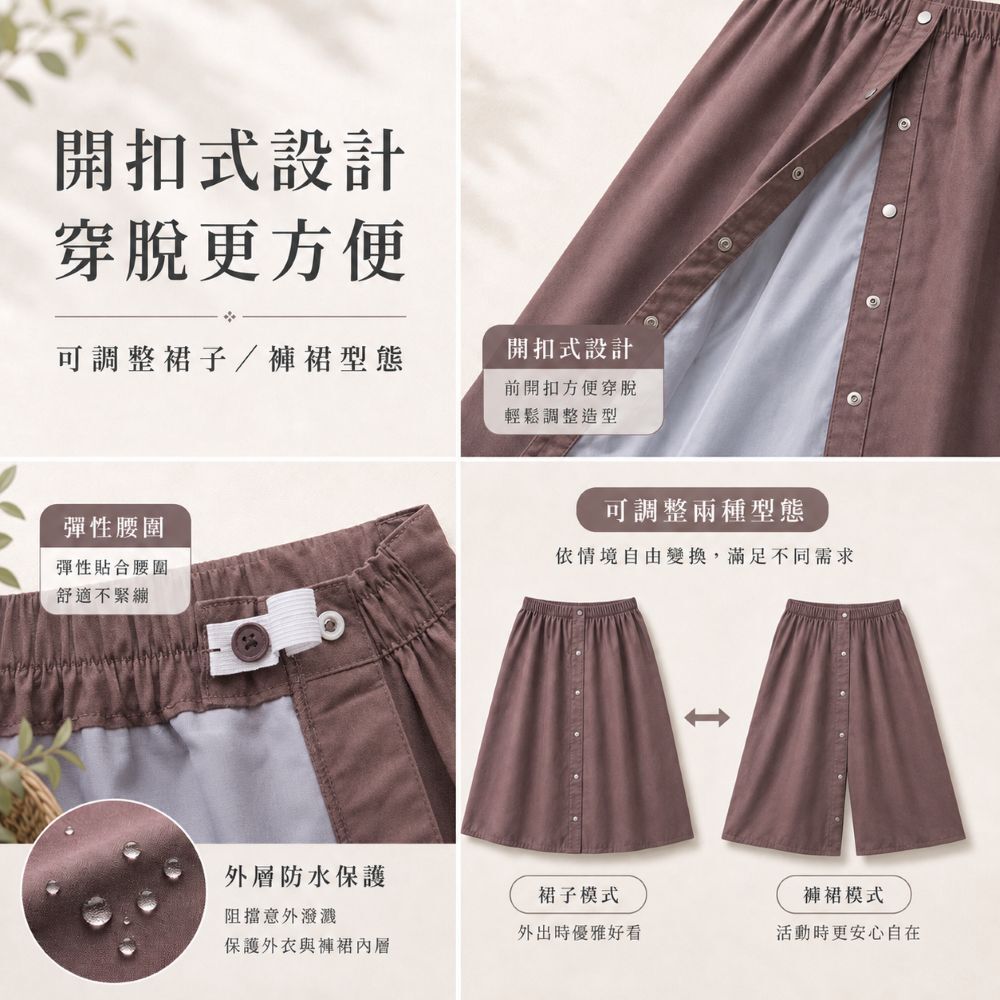 開扣式成人防漏尿褲裙可調整成裙子或褲裙型態,穿脫方便,適合行動不便者、長輩照護與日常外出使用