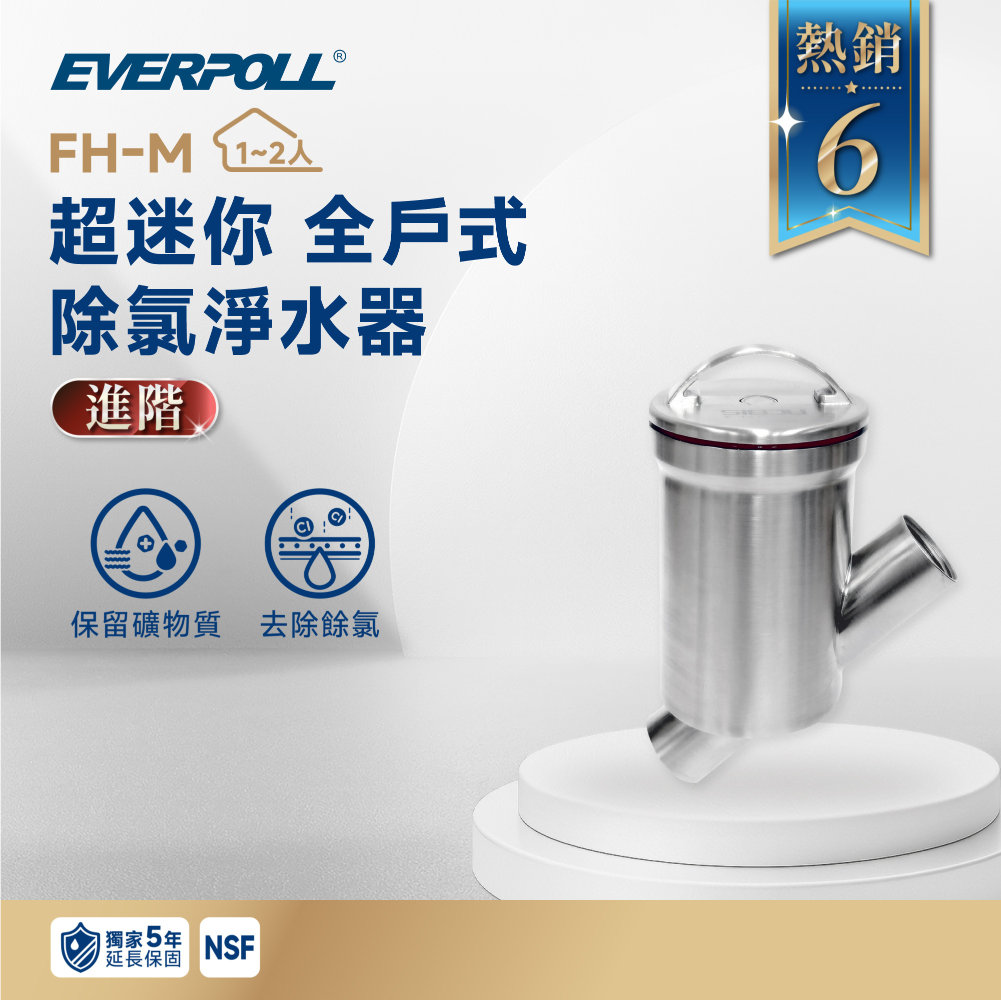【超迷你全戶】EVERPOLL 愛科 FH-M 超迷你 全戶式除氯淨水器｜150 噸