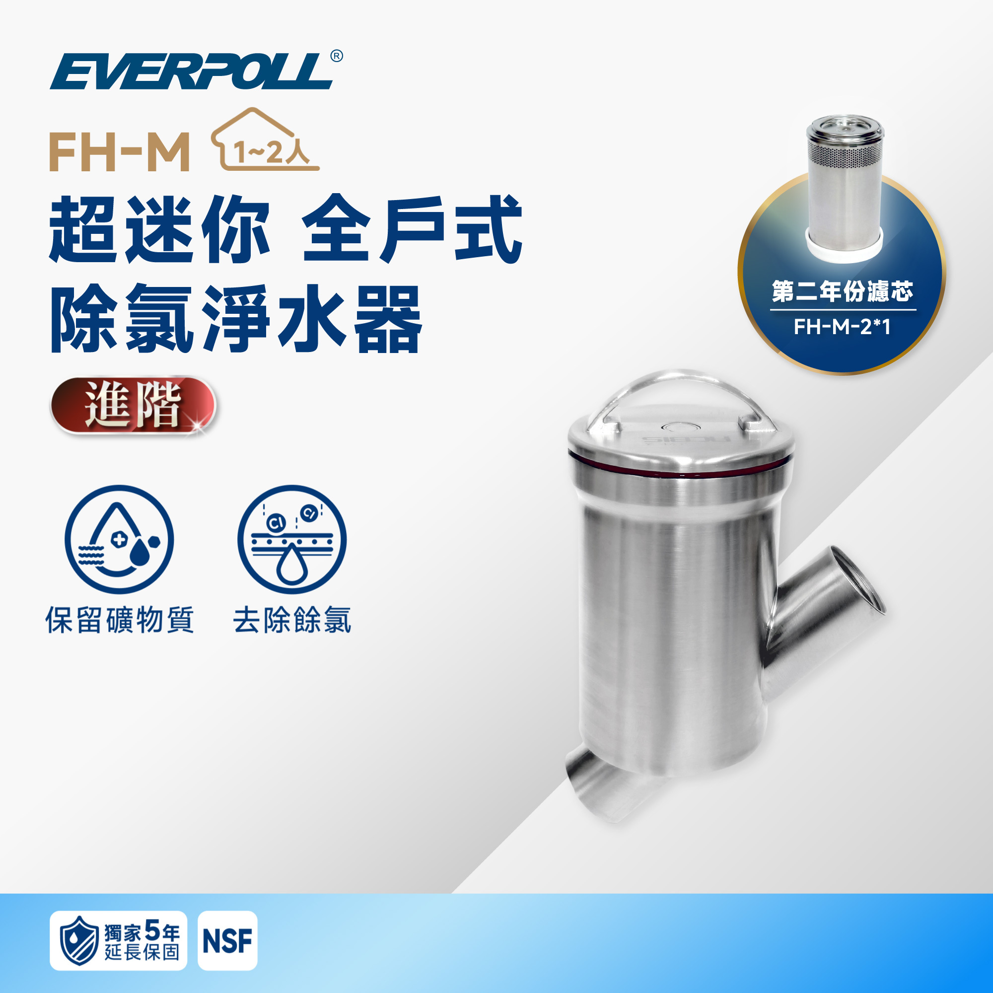 【超迷你全戶二年組】EVERPOLL 愛科 FH-M 超迷你 全戶式除氯淨水器｜150 噸