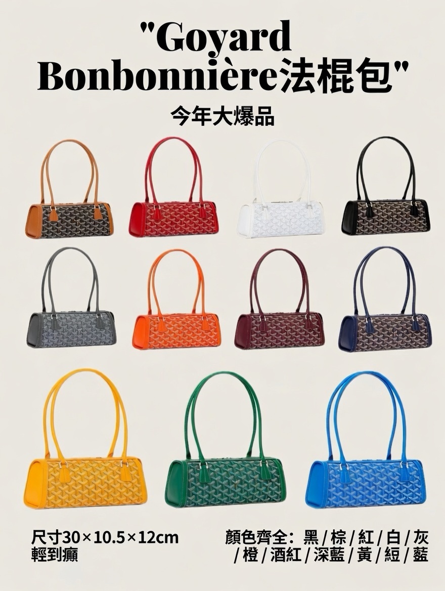 Goyard Bonbonnière法棍包