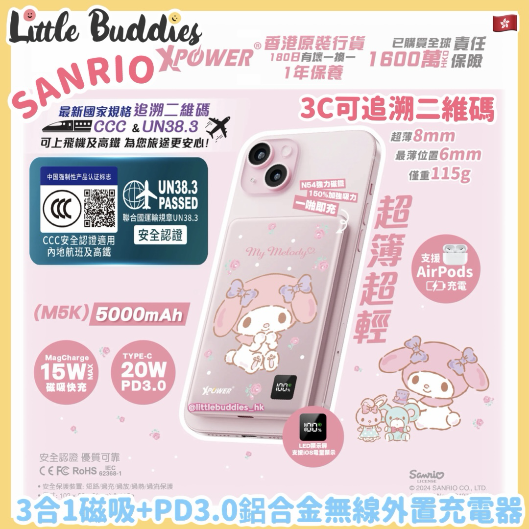 XPower Sanrio My Melody 3合1磁吸+PD3.0 鋁合金無線外置充電器 (3C可追溯二維碼)