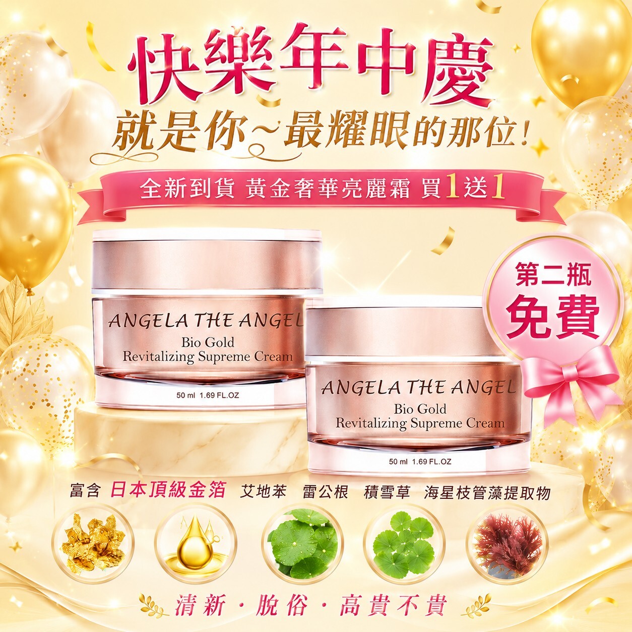 【年中慶】買１送１❤️  黃金奢華亮麗霜 共兩瓶