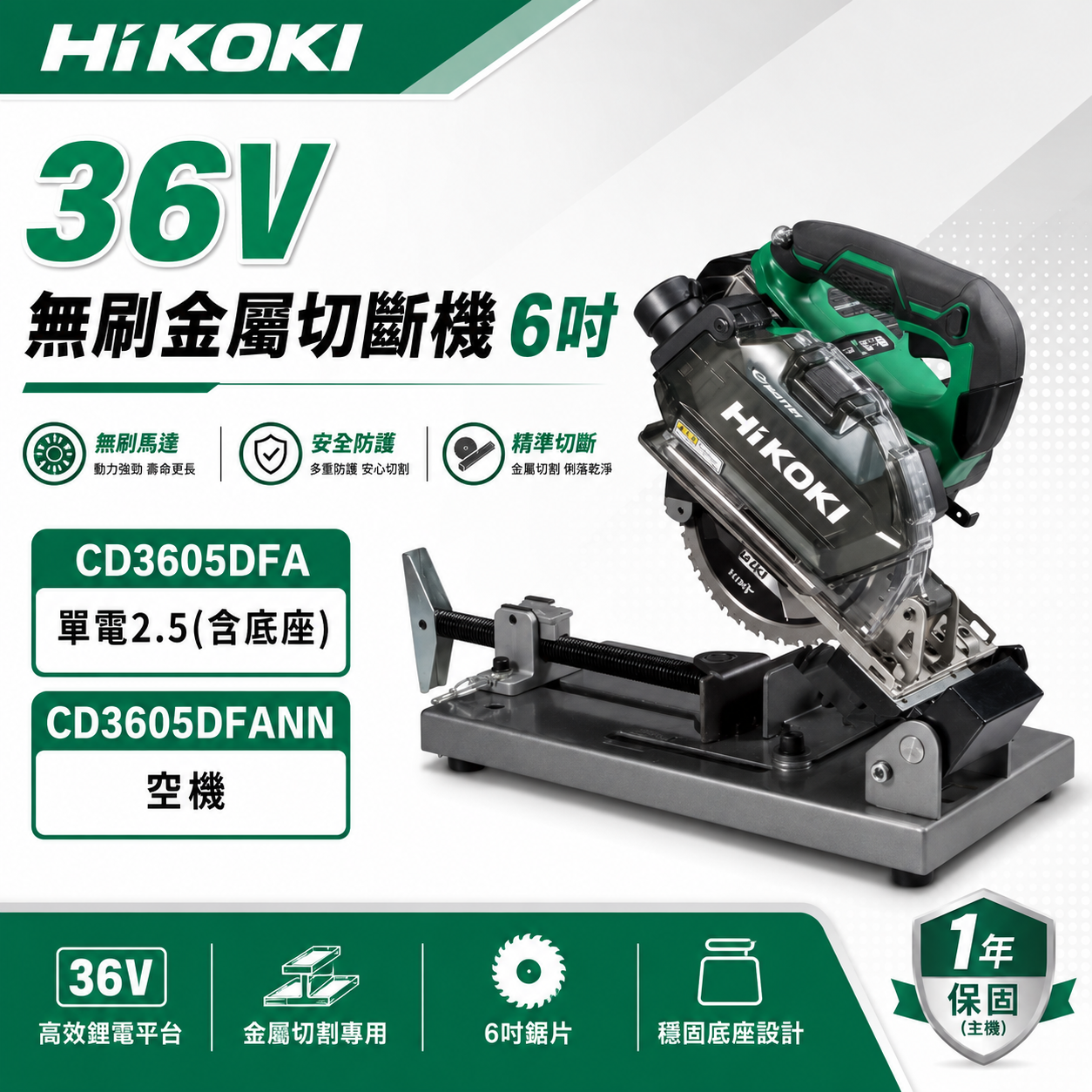 HiKOKI 36V無刷金屬切斷機附底座 6" CD3605DFA