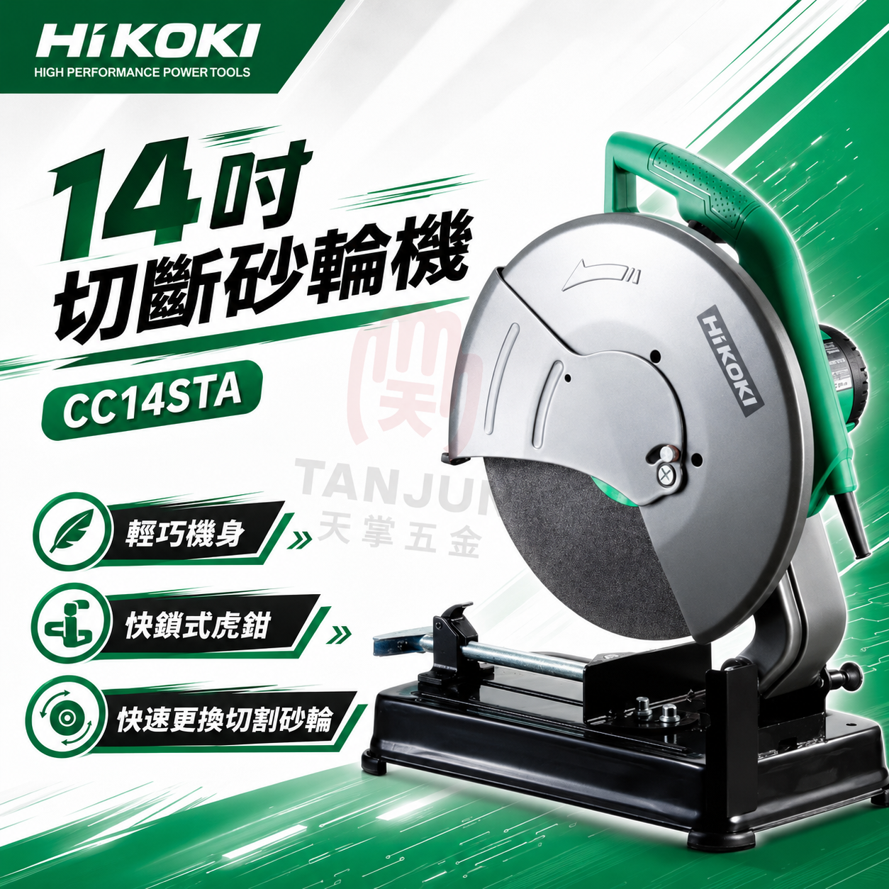 HiKOKI切斷砂輪機 14" CC14STA