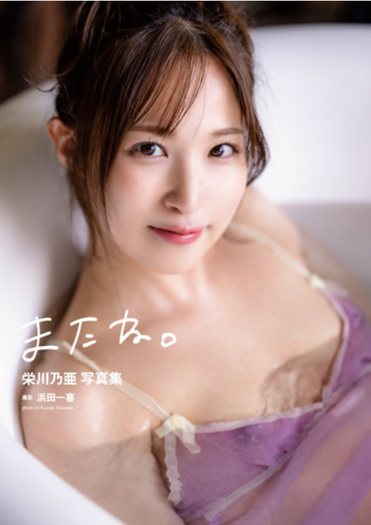 「R18.Japan」栄川乃亜写真集『またね。』寫真集