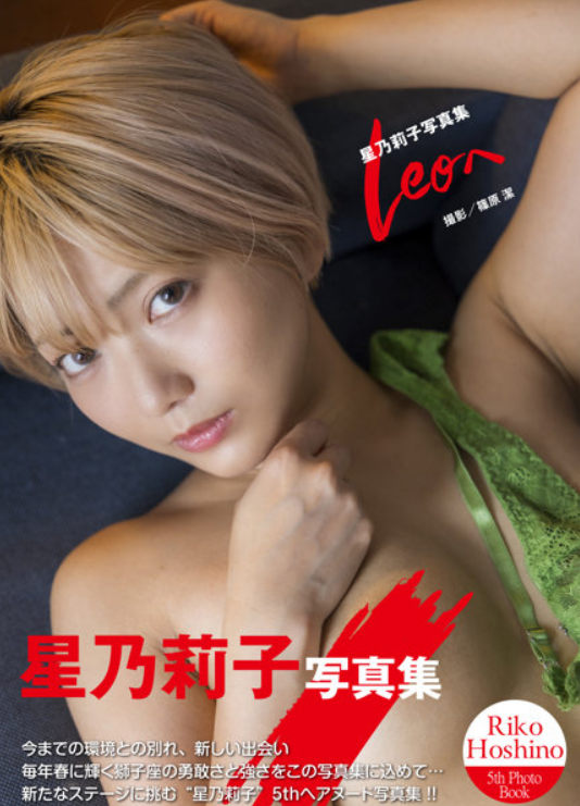 「R18.Japan」星乃莉子写真集『Leoへ』寫真集