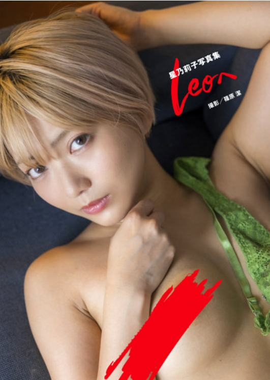 「R18.Japan」星乃莉子写真集『Leoへ』寫真集