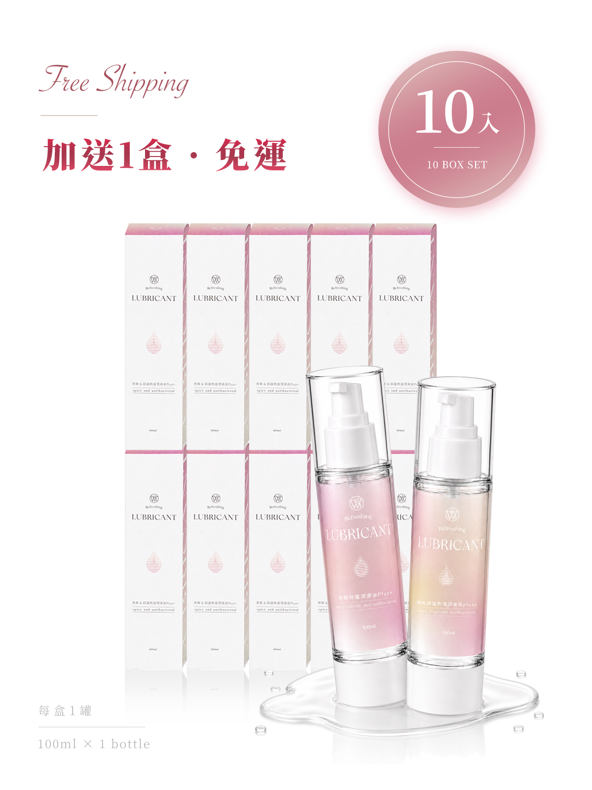 爽麻熱感潤滑液2.0plus+ ｜私享典藏瓶 10入｜