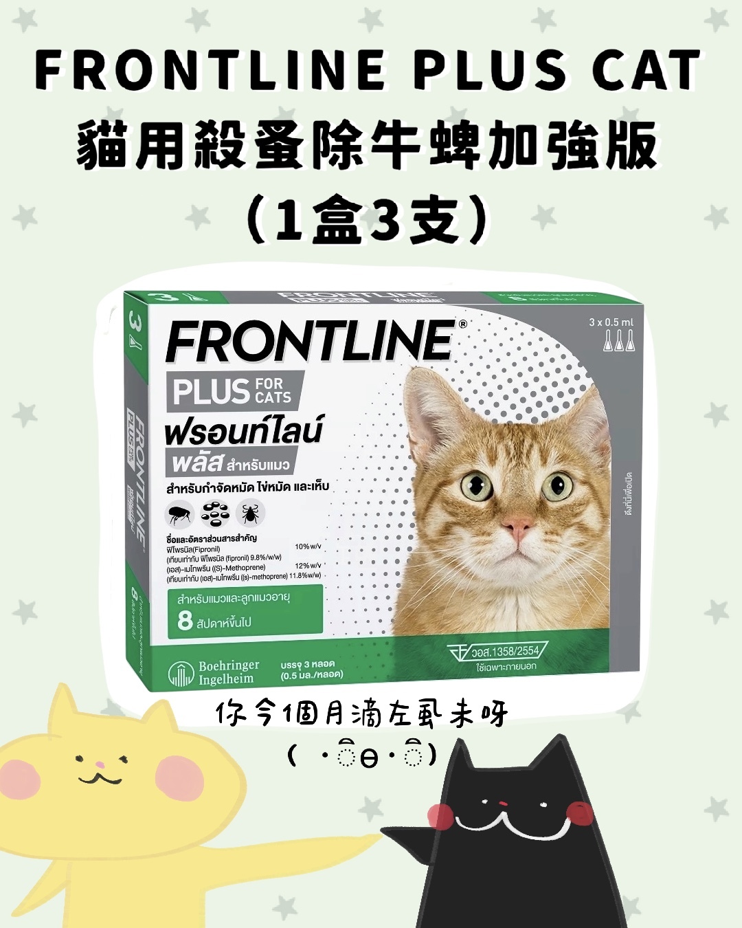 FRONTLINE PLUS CAT貓用殺蚤除牛蜱滴頸滴劑加強版（1盒3支）