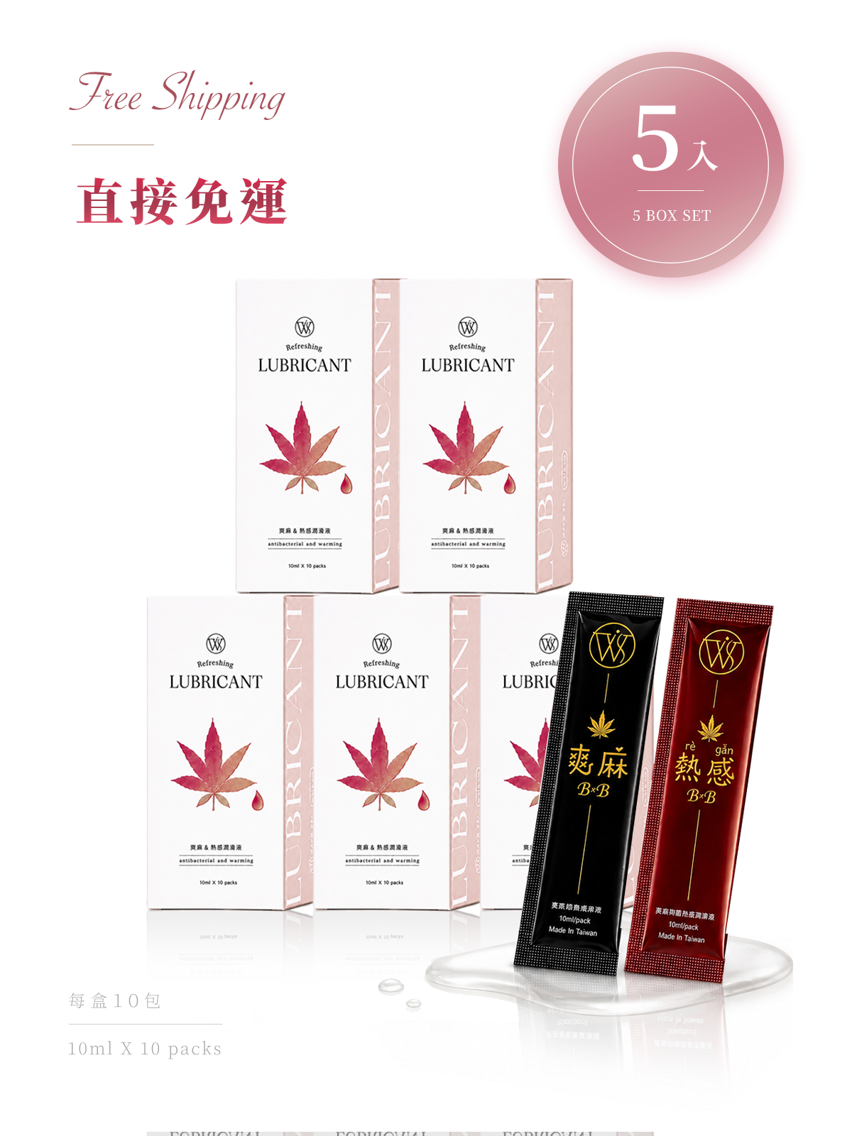 爽麻熱感潤滑液2.0plus+ ｜約會隨身包 5盒組｜