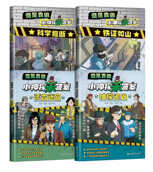 谁是真凶 小神探来破案 （4本）