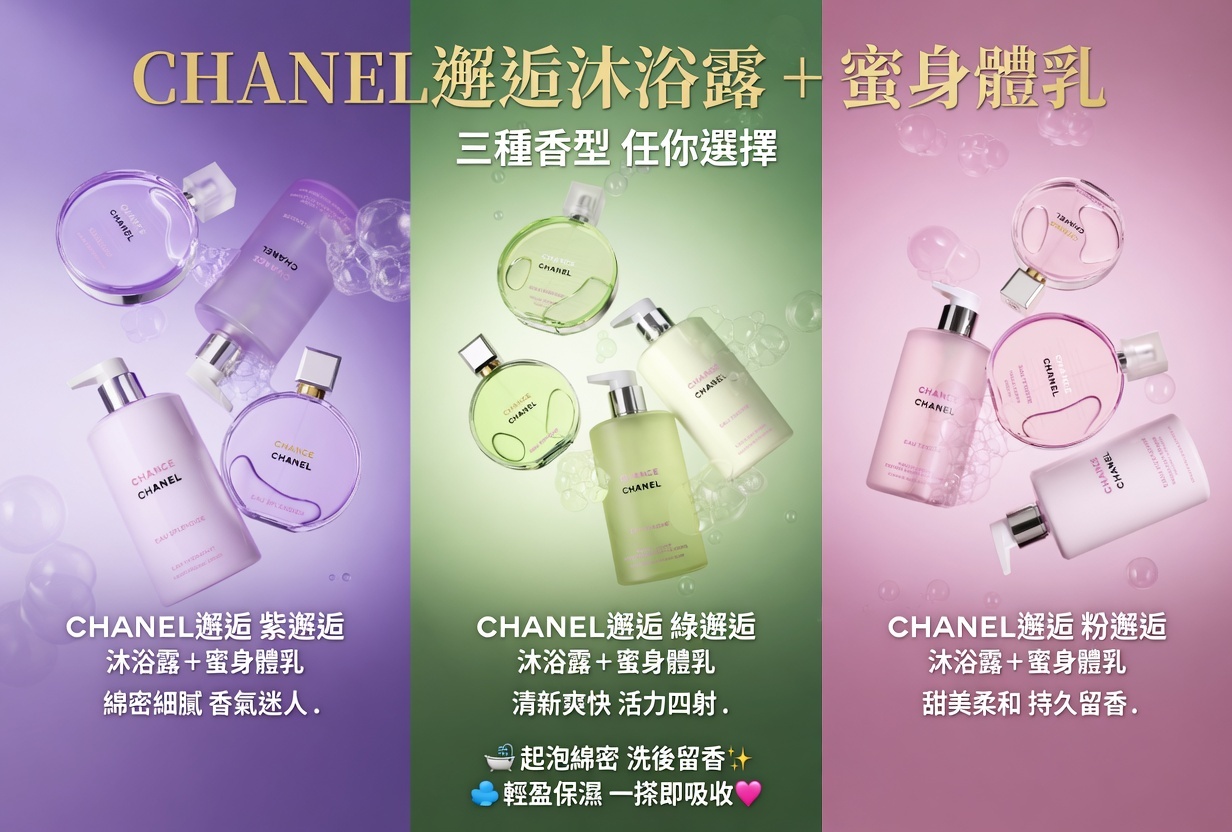 CHANEL邂逅沐浴露＋蜜身體乳