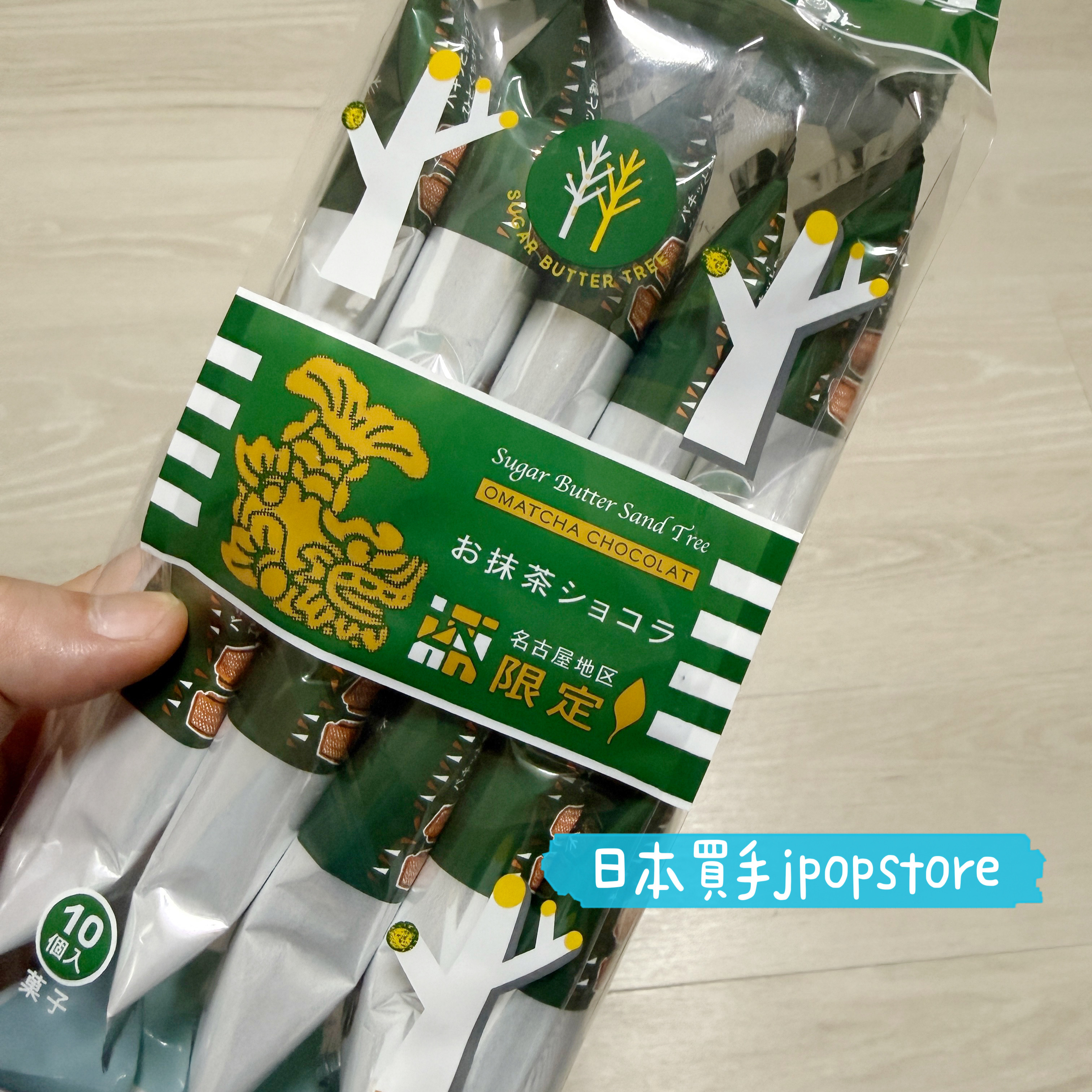 名古屋地區限定版「Sugar Butter Sand Tree」抹茶朱古力夾心餅 10件裝