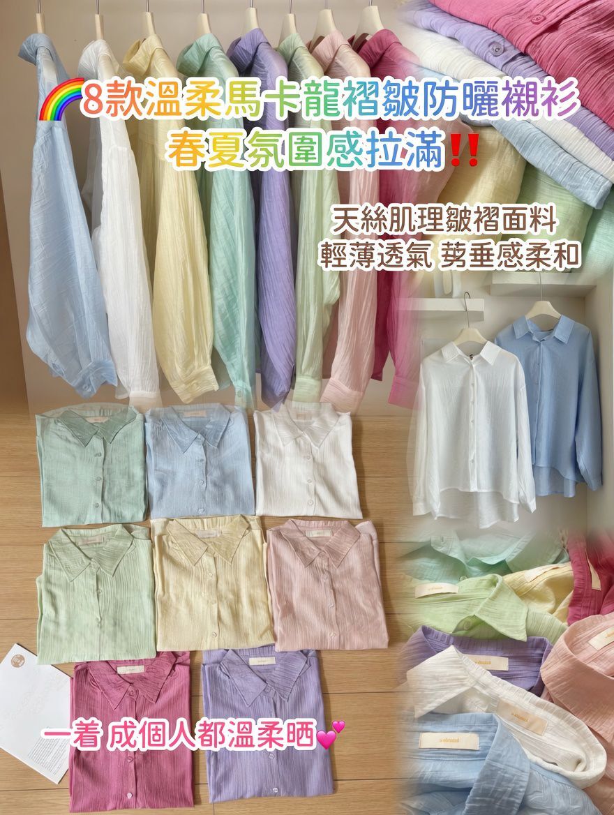 韓國8款溫柔馬卡龍褶皱防曬襯衫