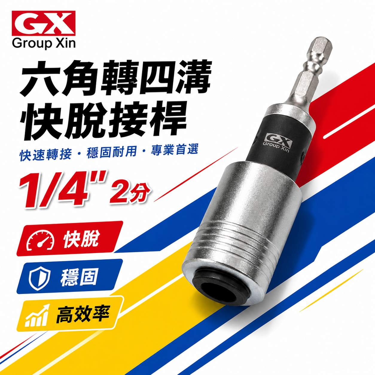GX - 巨匠 - 亞博 品牌隨機 台灣製｜專利六角轉四溝快脫接桿｜耐用型6.35mm六角柄轉四溝柄轉接頭 1/4" 轉四溝轉接桿
