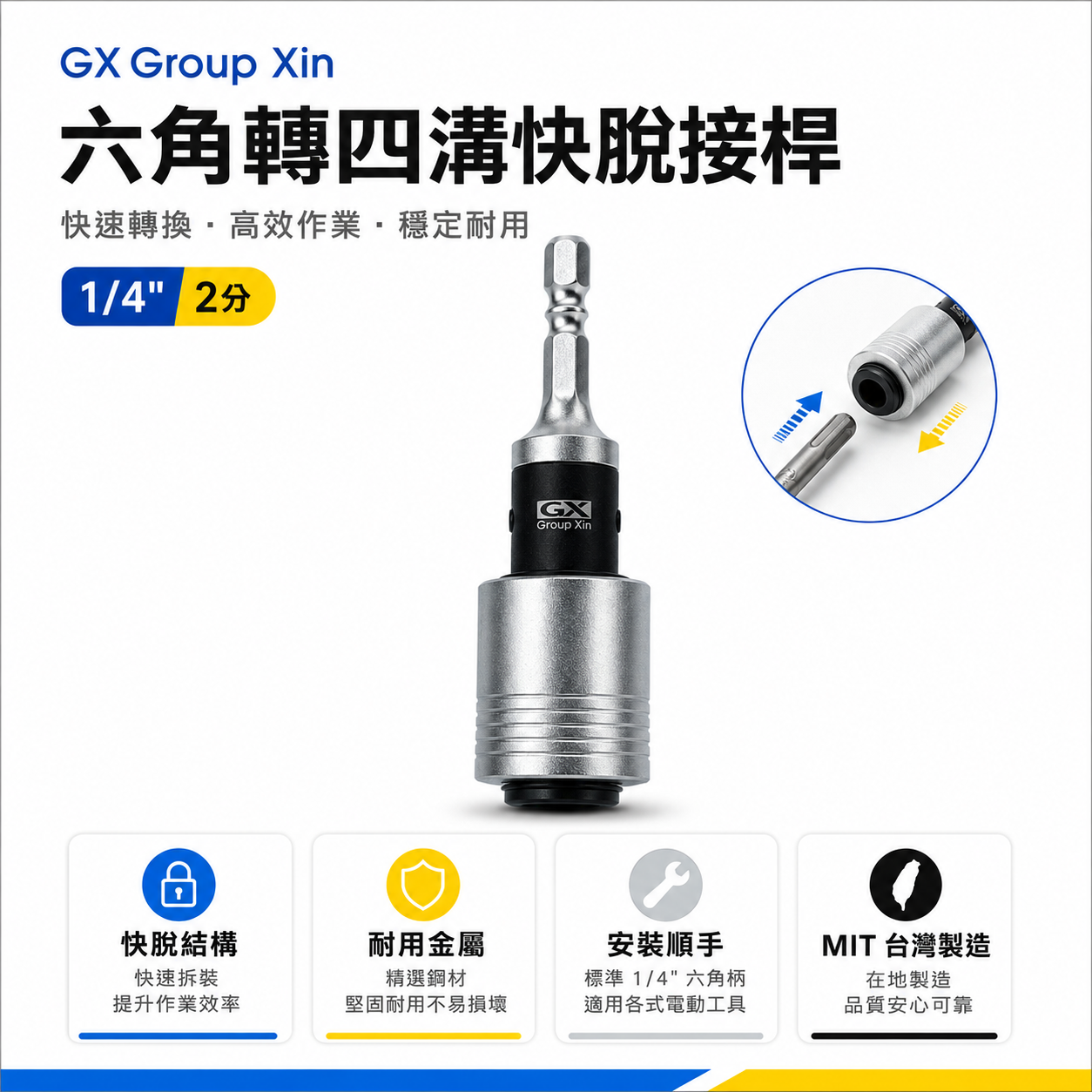 GX - 巨匠 - 亞博 品牌隨機 台灣製｜專利六角轉四溝快脫接桿｜耐用型6.35mm六角柄轉四溝柄轉接頭 1/4" 轉四溝轉接桿