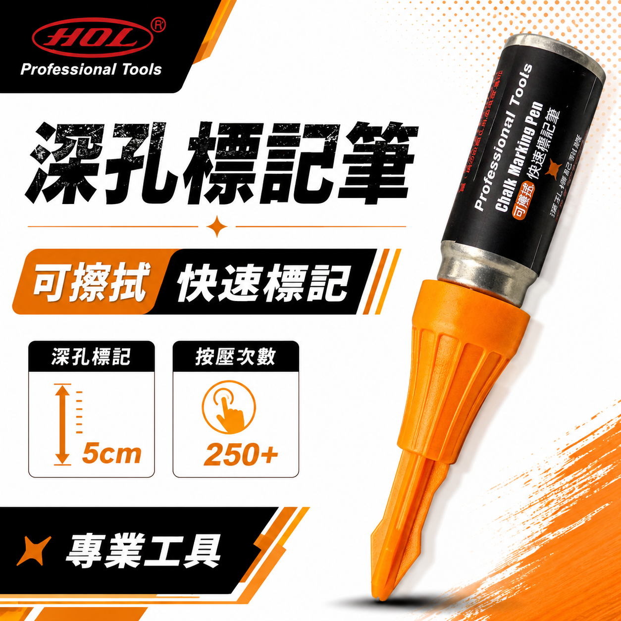 紙盒裝｜HOL｜深孔快速標記筆｜工程定位記號筆 鑽孔 深孔標記神器｜噴射記號筆｜操作深度達50mm｜可擦拭｜橘色 記號筆