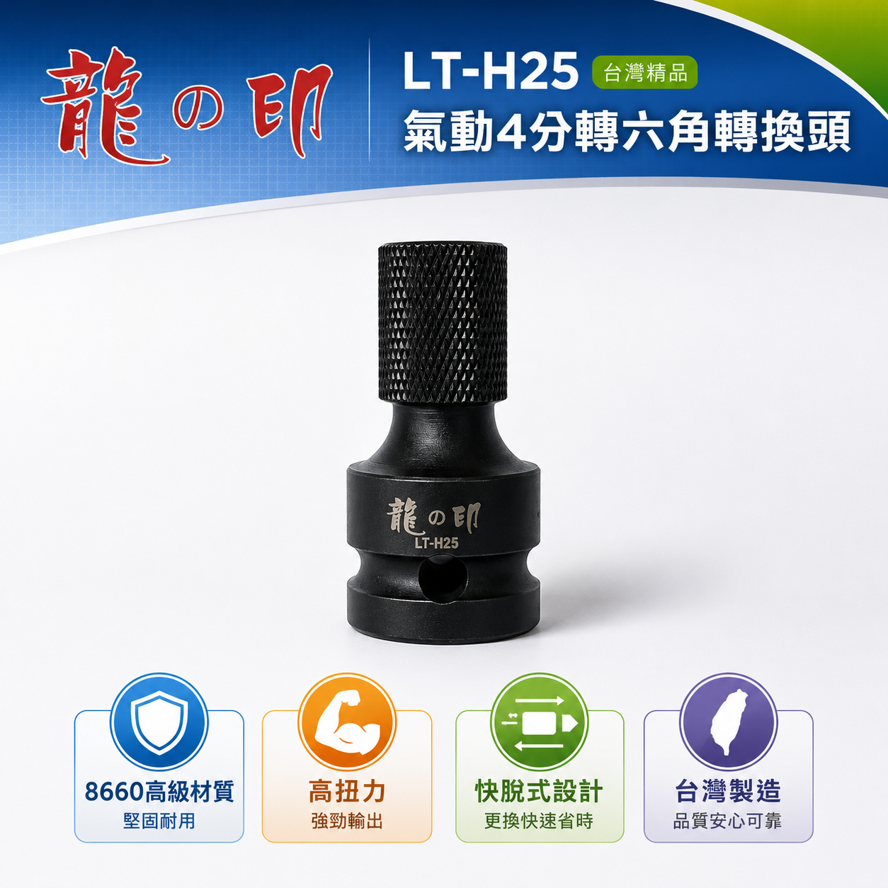 龍之印｜1/2"套筒轉6.35mm轉接頭 4分氣動套筒轉六角快脫 四分轉接頭起子套筒｜LT-H25 台灣製