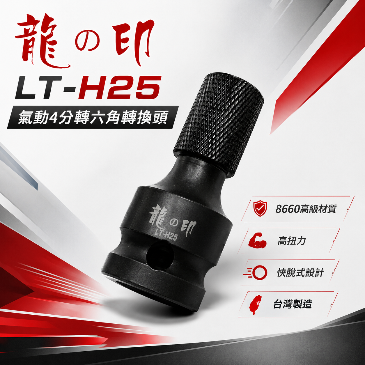 龍之印｜1/2"套筒轉6.35mm轉接頭 4分氣動套筒轉六角快脫 四分轉接頭起子套筒｜LT-H25 台灣製