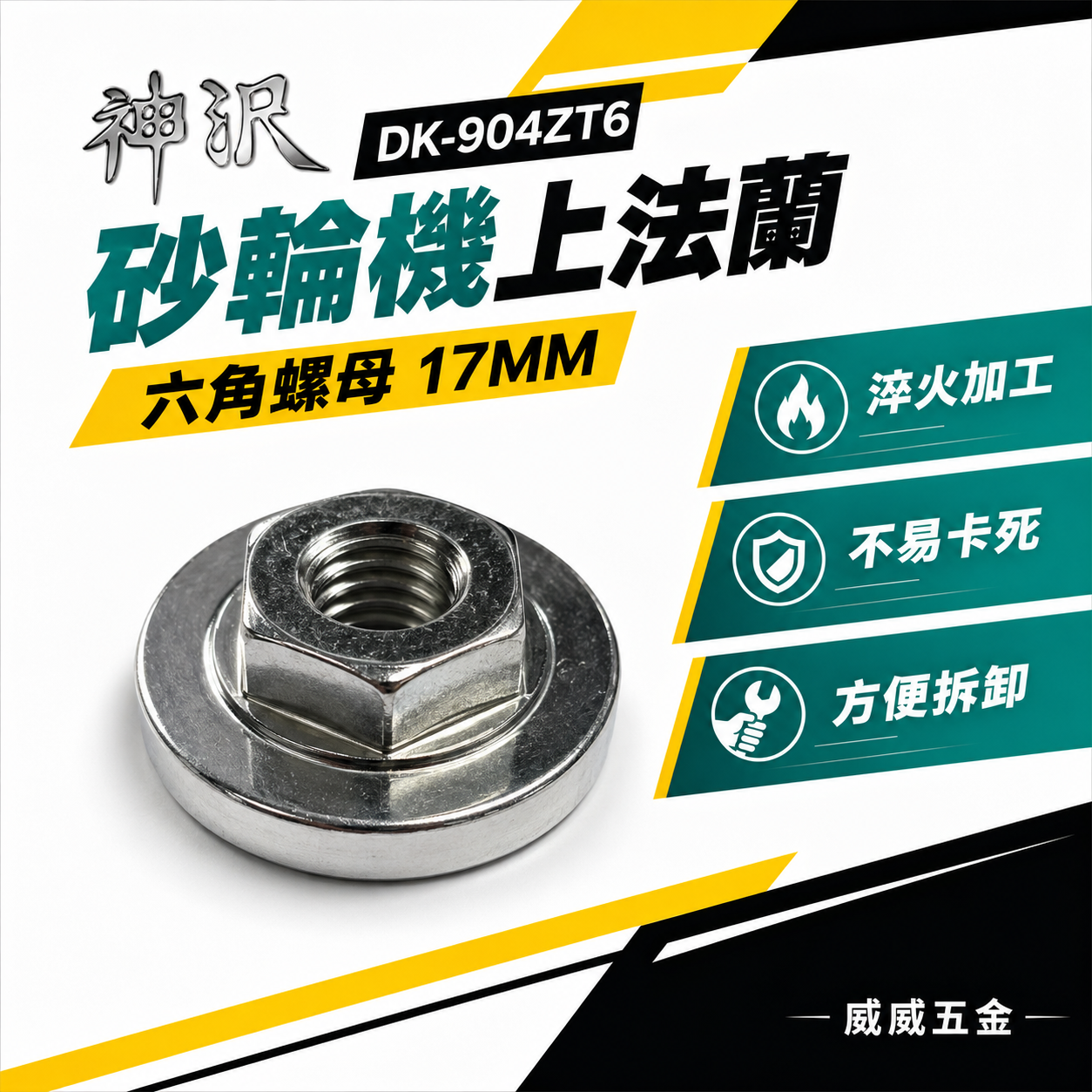 神沢｜17mm 砂輪機用上法蘭 六角螺母 上法蘭片｜六角設計 螺帽 砂輪機用 轉換模組｜DK-904ZT6