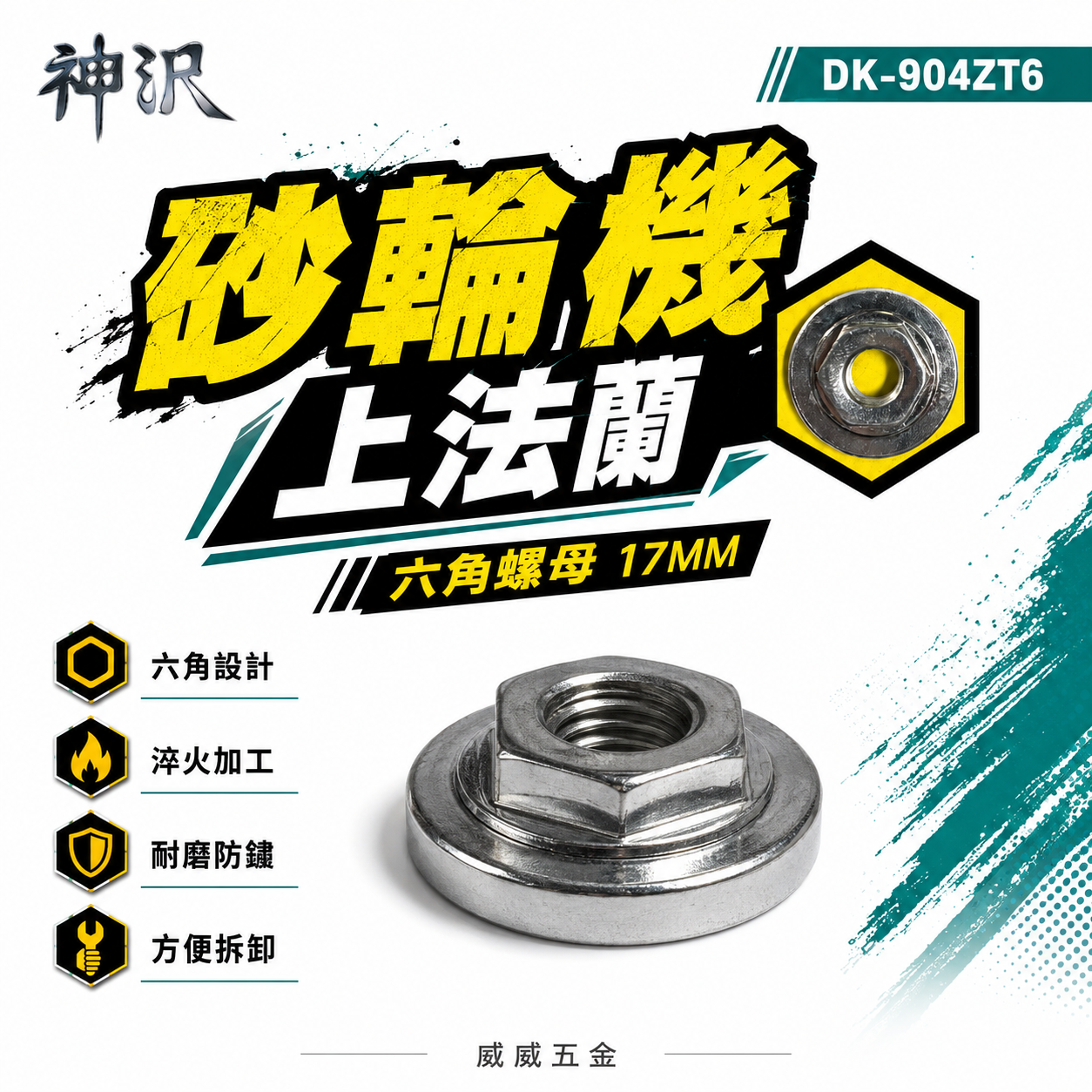 神沢｜17mm 砂輪機用上法蘭 六角螺母 上法蘭片｜六角設計 螺帽 砂輪機用 轉換模組｜DK-904ZT6