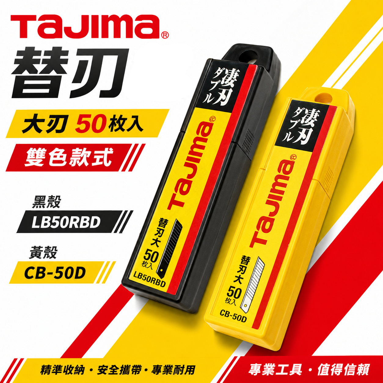 日本 TAJIMA 田島｜替刃L型刃-14節 50片裝｜銳利美工刀片｜黑刃LCB50RBD｜銀刃CB-50D