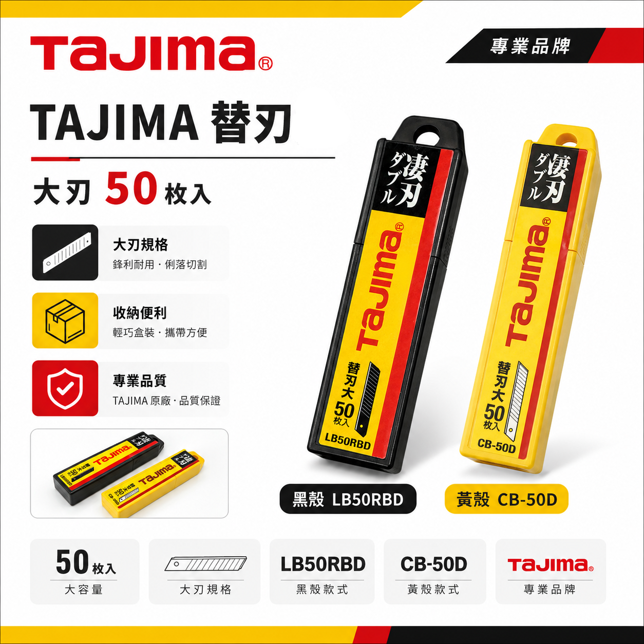 日本 TAJIMA 田島｜替刃L型刃-14節 50片裝｜銳利美工刀片｜黑刃LCB50RBD｜銀刃CB-50D