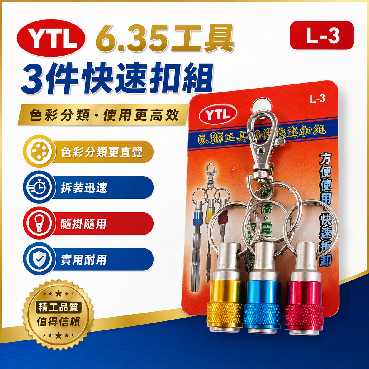 YTL｜台灣製 六角軸工具配件快速扣 六角起子頭 六角軸鑽頭快扣環 起子頭快速扣 3PCS｜鑰匙圈｜L-3