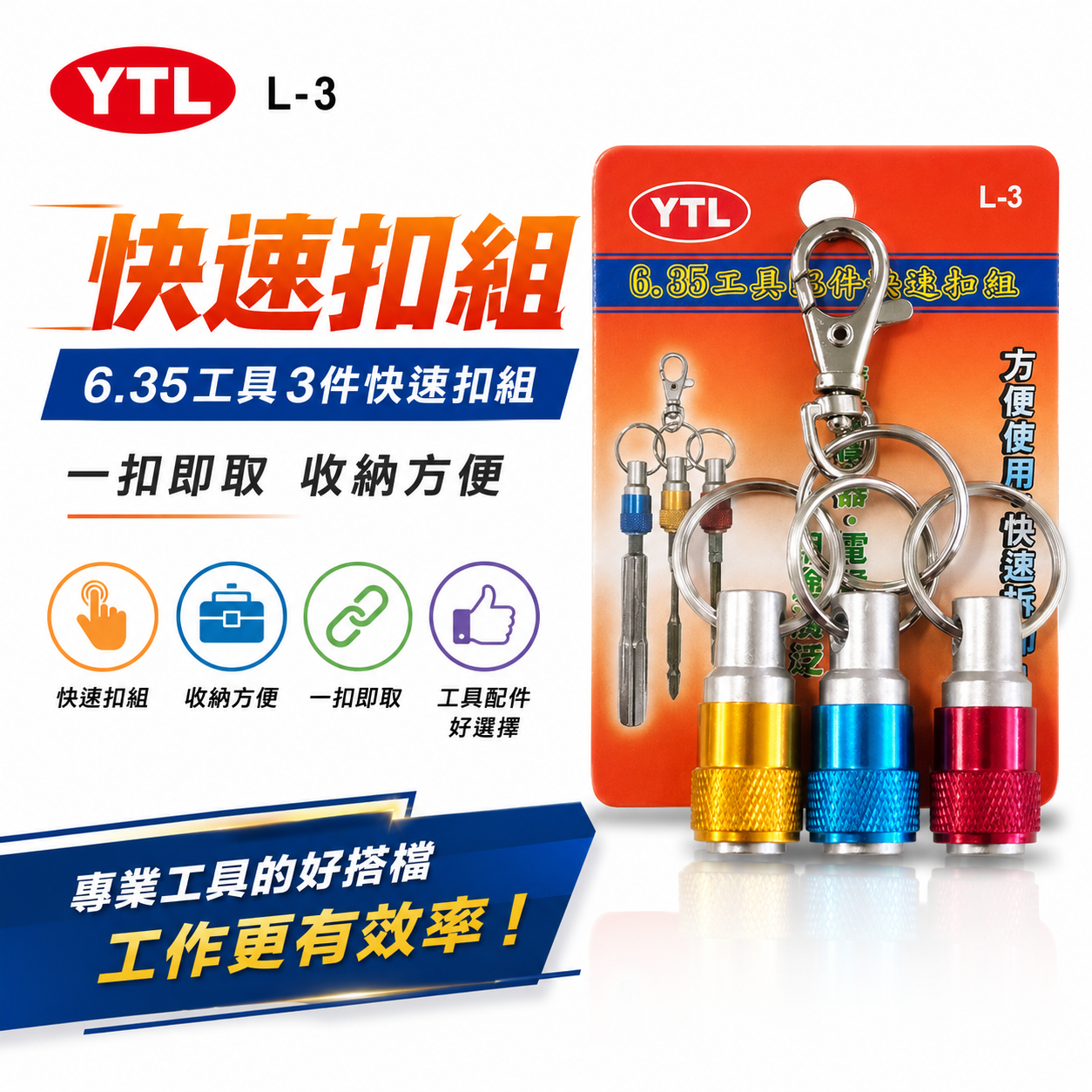YTL｜台灣製 六角軸工具配件快速扣 六角起子頭 六角軸鑽頭快扣環 起子頭快速扣 3PCS｜鑰匙圈｜L-3