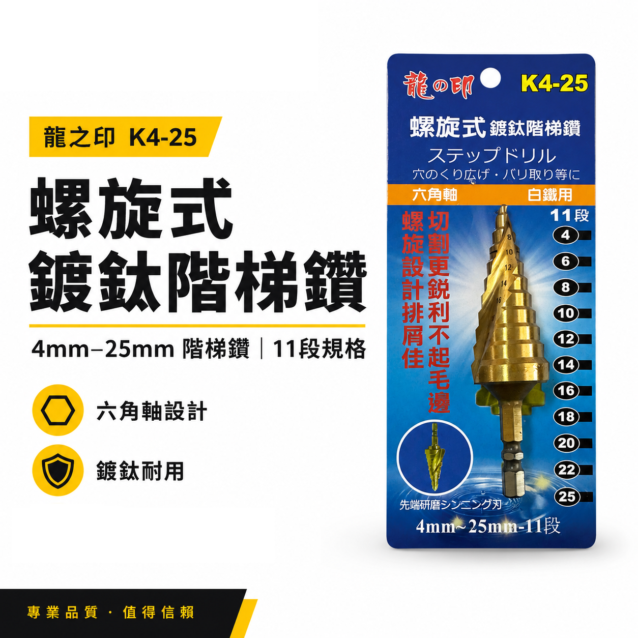 龍之印｜4-25mm｜HSS 六角柄螺旋階梯鑽頭 六角軸階梯鑽尾 螺旋階梯鑽頭 白鐵鑽 木工塑膠金屬用鑽尾｜K4系列